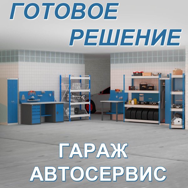 Готовое решение "Гараж / Автосервис"